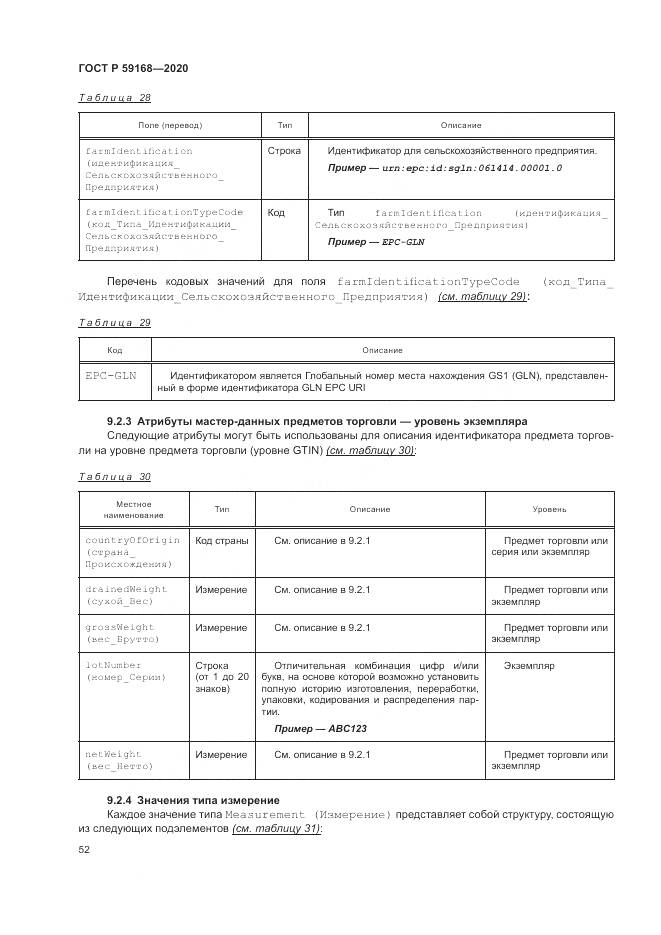 ГОСТ Р 59168-2020, страница 58