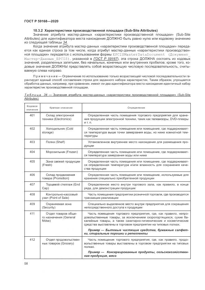 ГОСТ Р 59168-2020, страница 64