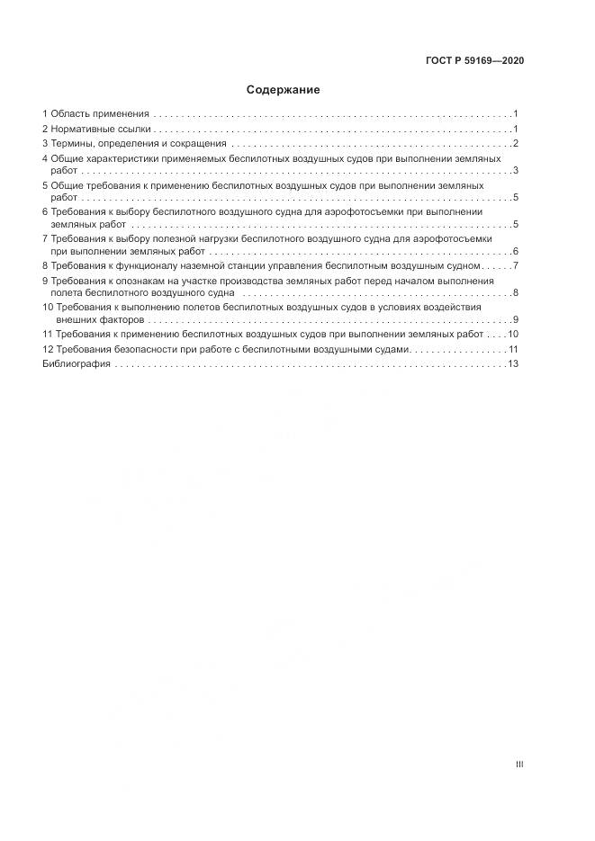 ГОСТ Р 59169-2020, страница 3