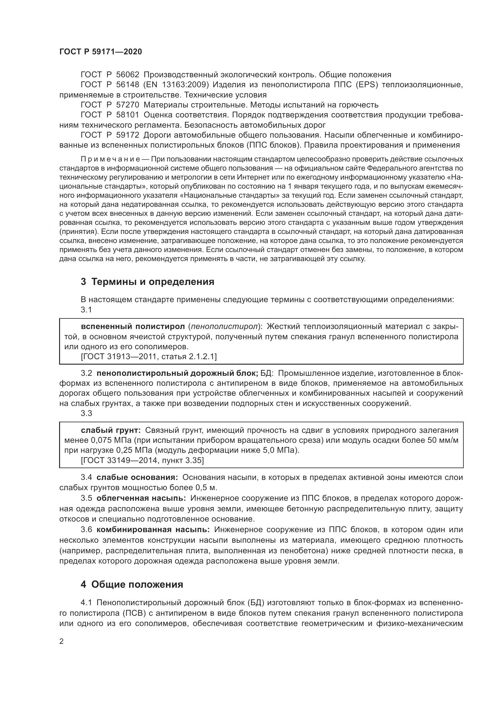ГОСТ Р 59171-2020, страница 6