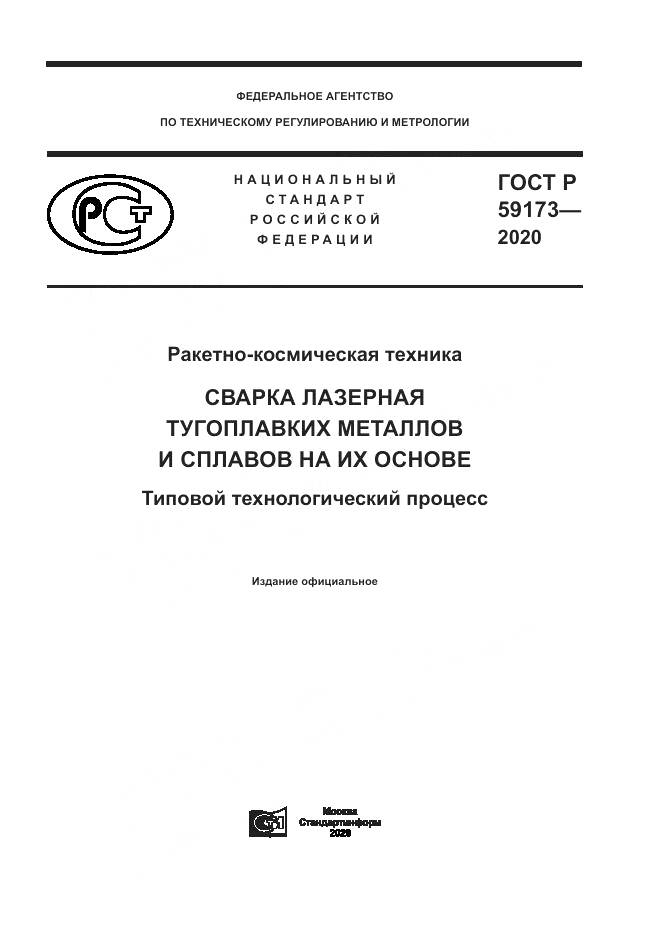 ГОСТ Р 59173-2020, страница 1