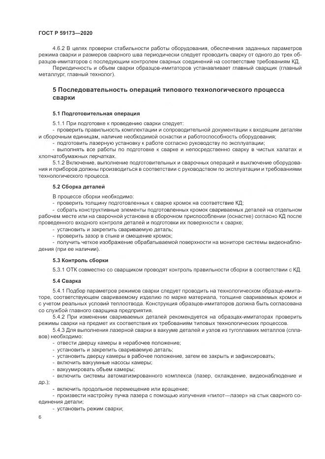 ГОСТ Р 59173-2020, страница 10