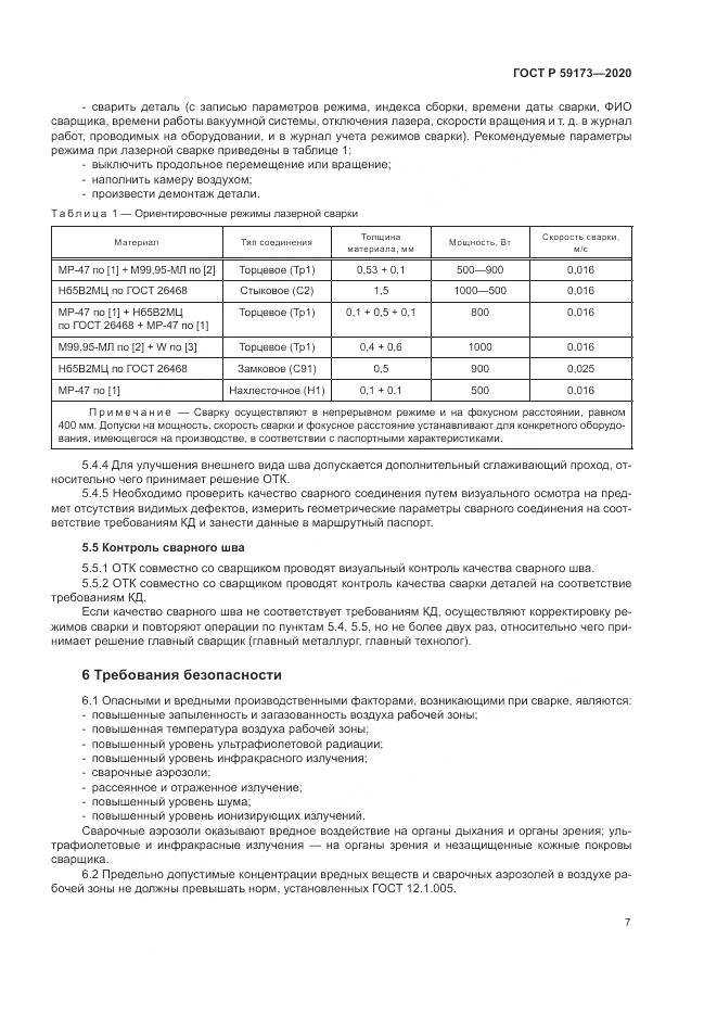 ГОСТ Р 59173-2020, страница 11