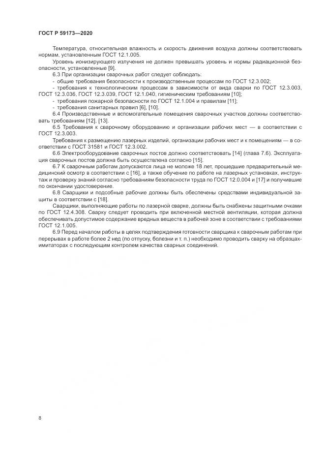ГОСТ Р 59173-2020, страница 12