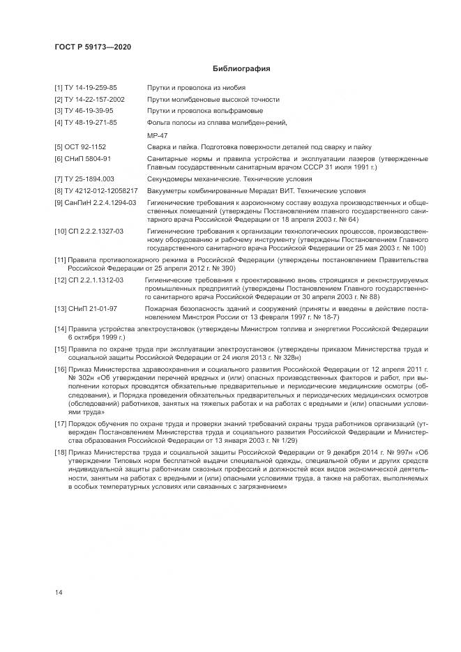 ГОСТ Р 59173-2020, страница 18