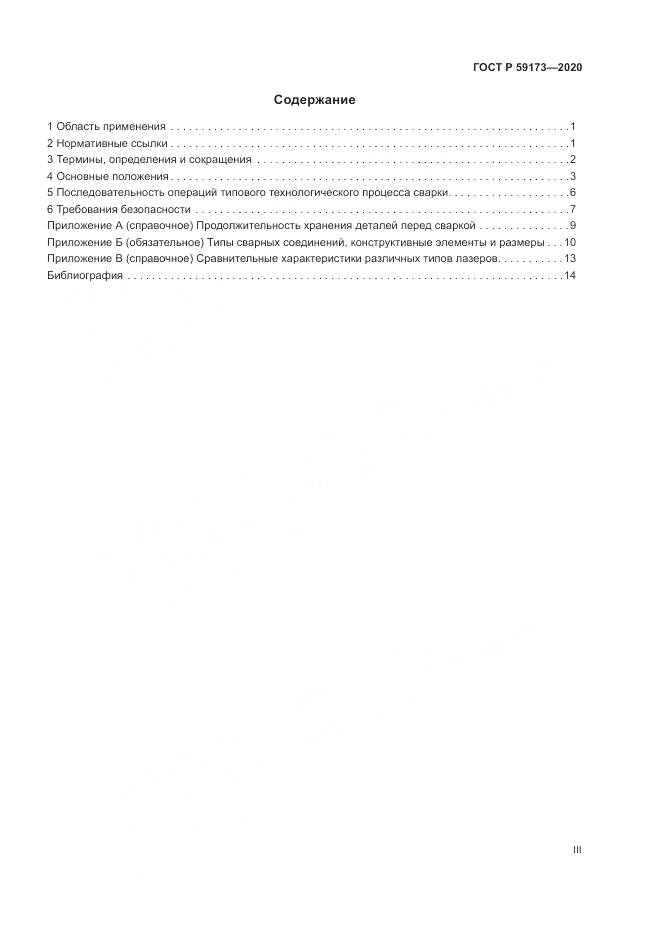 ГОСТ Р 59173-2020, страница 3