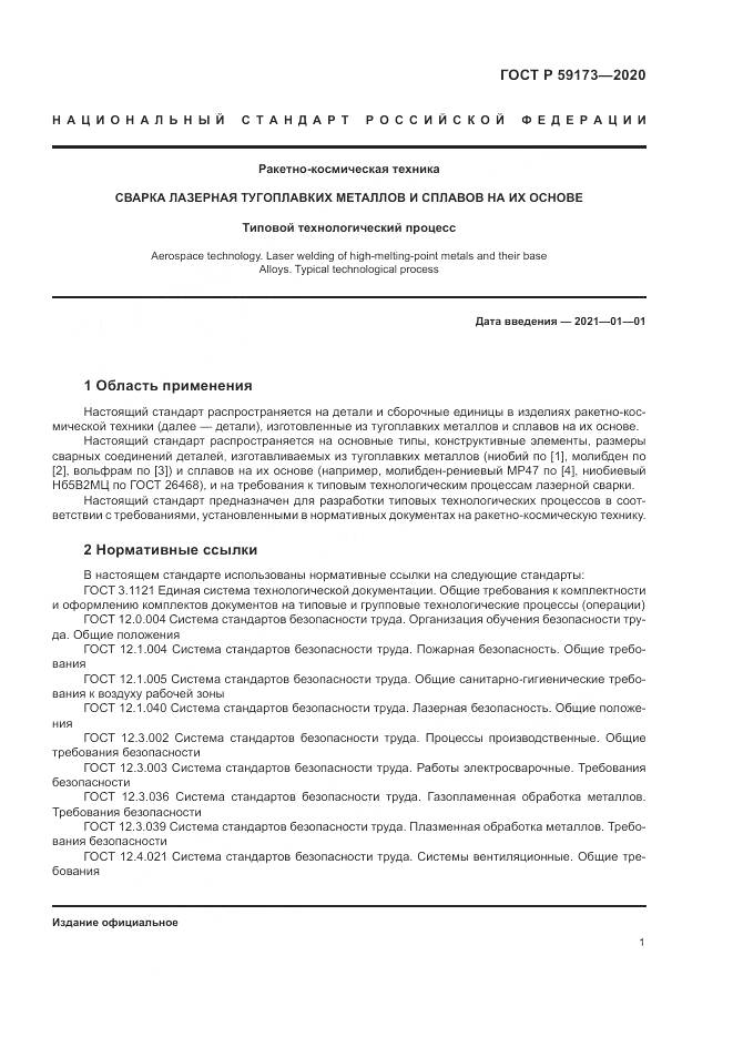 ГОСТ Р 59173-2020, страница 5