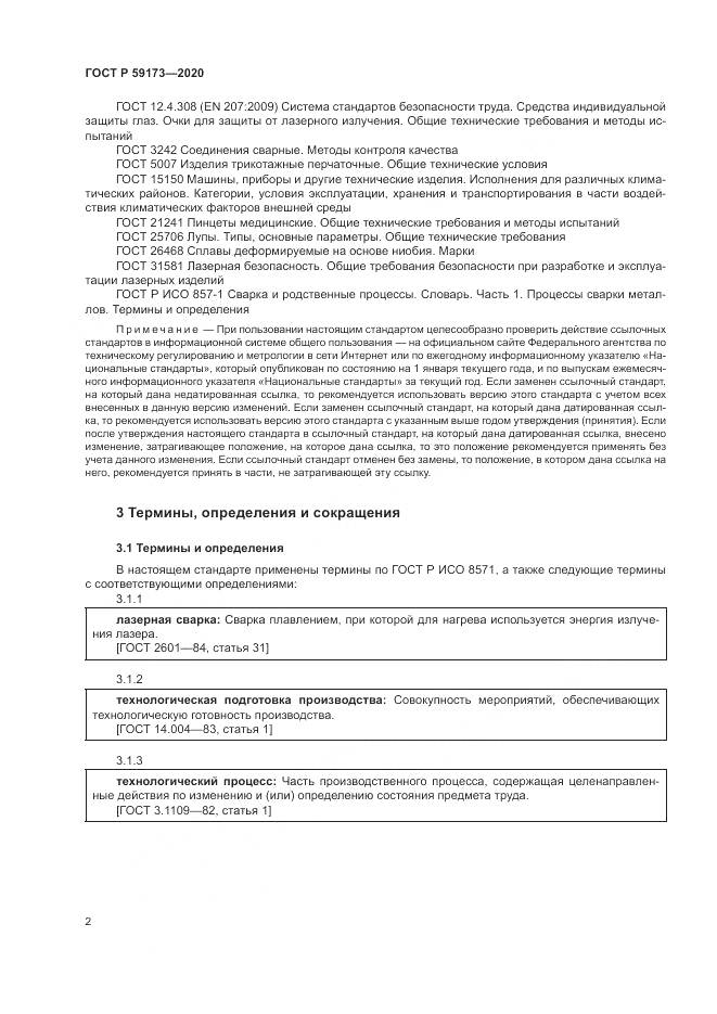 ГОСТ Р 59173-2020, страница 6