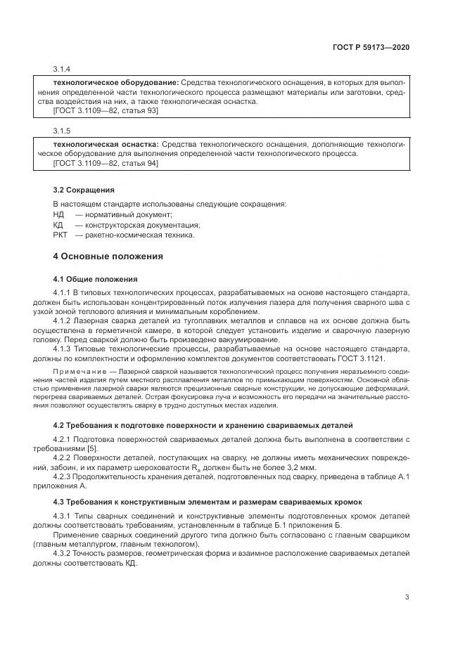 ГОСТ Р 59173-2020, страница 7