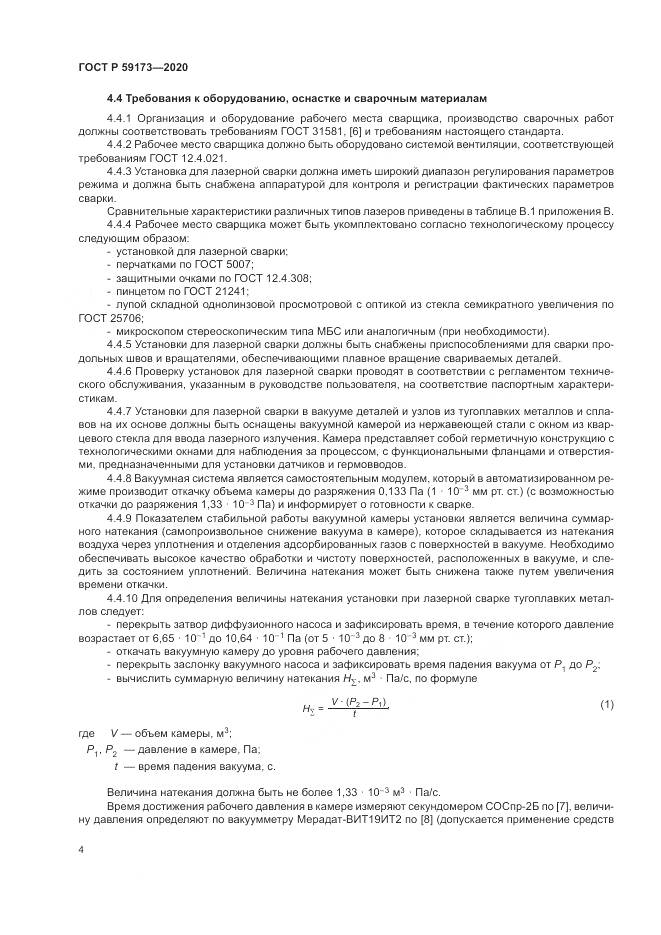 ГОСТ Р 59173-2020, страница 8