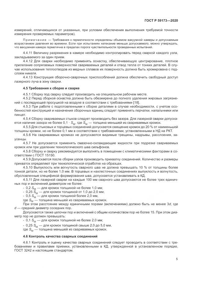 ГОСТ Р 59173-2020, страница 9