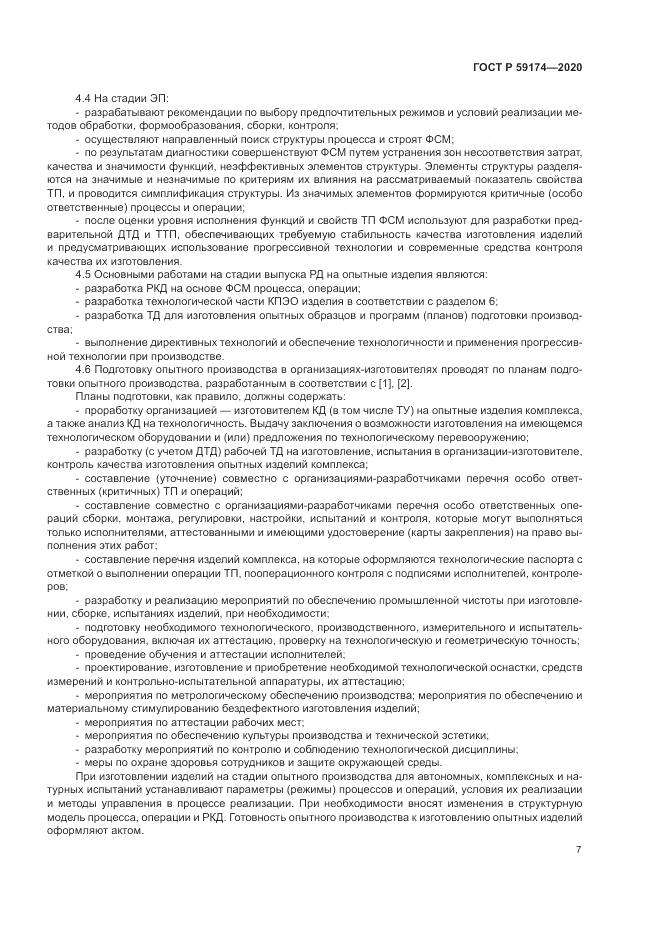 ГОСТ Р 59174-2020, страница 11