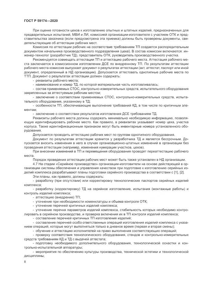 ГОСТ Р 59174-2020, страница 12