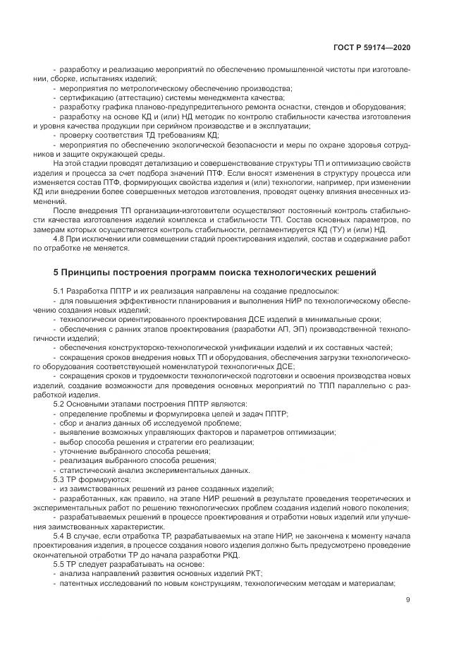 ГОСТ Р 59174-2020, страница 13