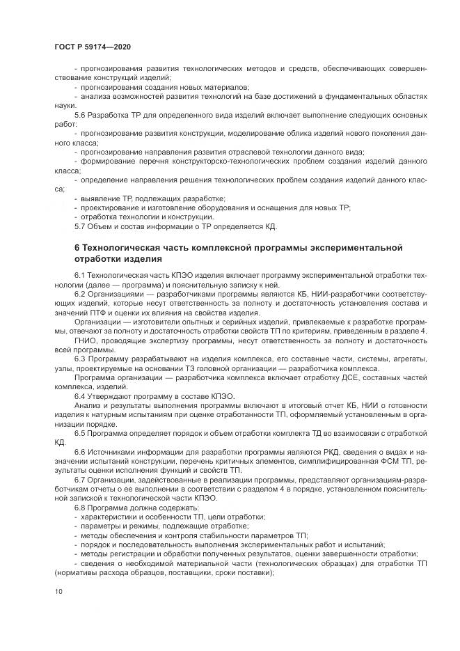 ГОСТ Р 59174-2020, страница 14