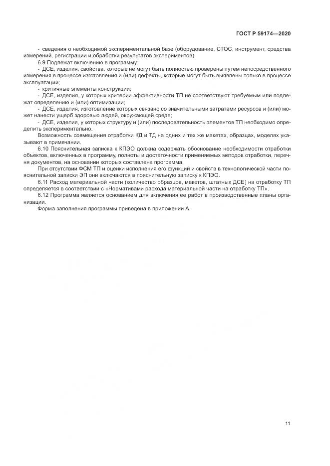 ГОСТ Р 59174-2020, страница 15