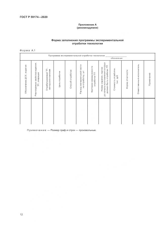 ГОСТ Р 59174-2020, страница 16