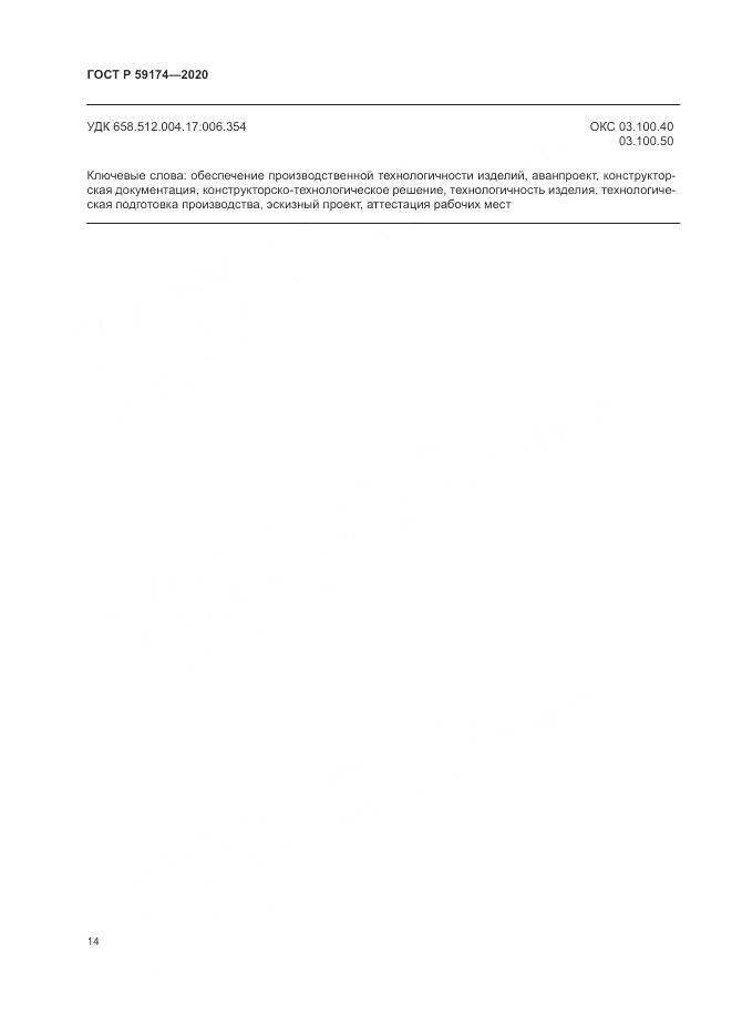 ГОСТ Р 59174-2020, страница 18