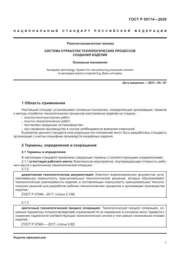 ГОСТ Р 59174-2020, страница 5