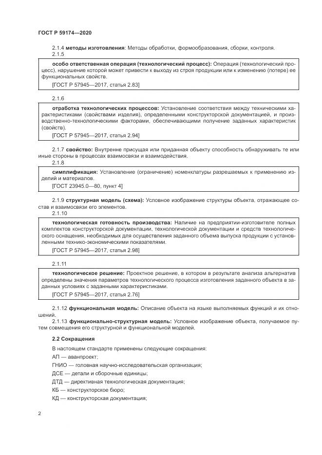 ГОСТ Р 59174-2020, страница 6