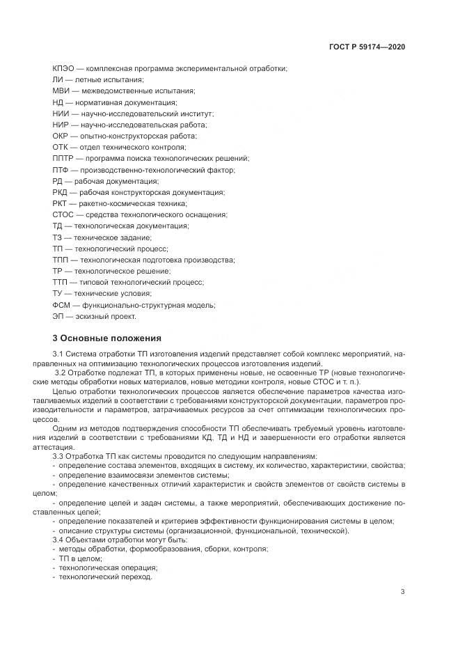 ГОСТ Р 59174-2020, страница 7