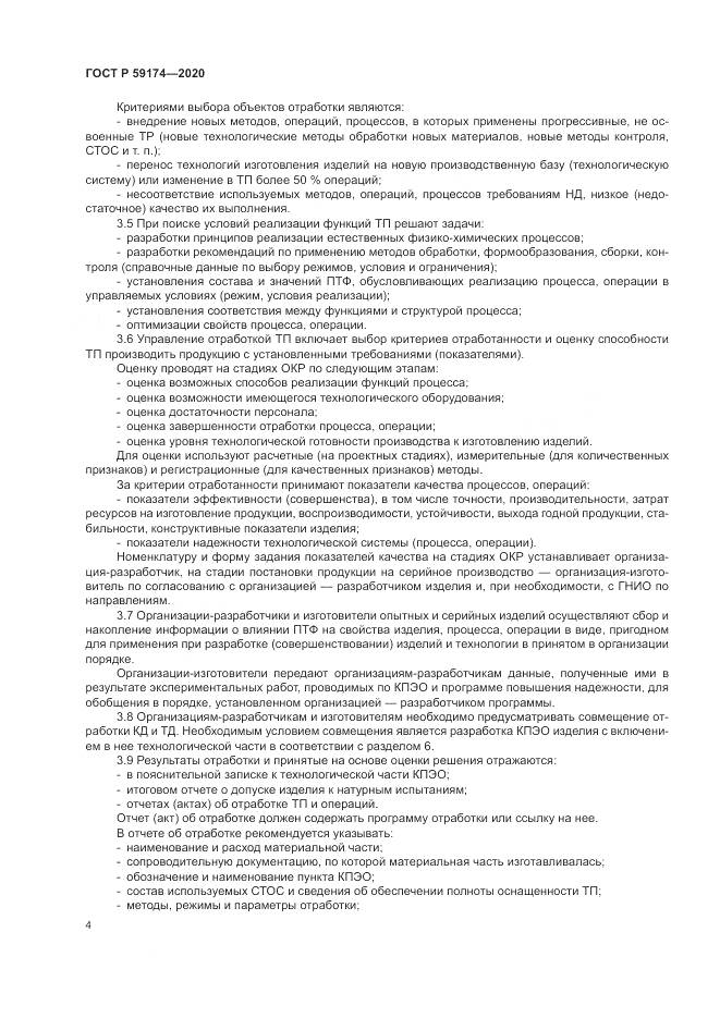 ГОСТ Р 59174-2020, страница 8