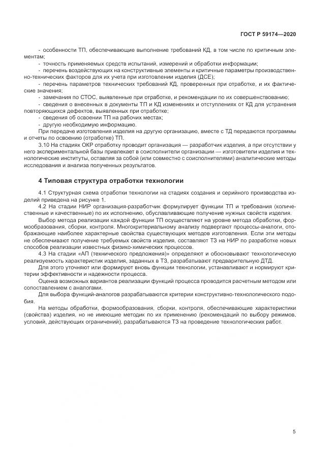 ГОСТ Р 59174-2020, страница 9