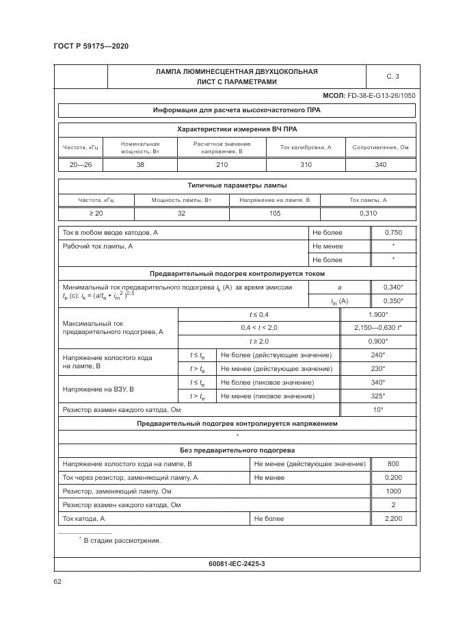 ГОСТ Р 59175-2020, страница 66