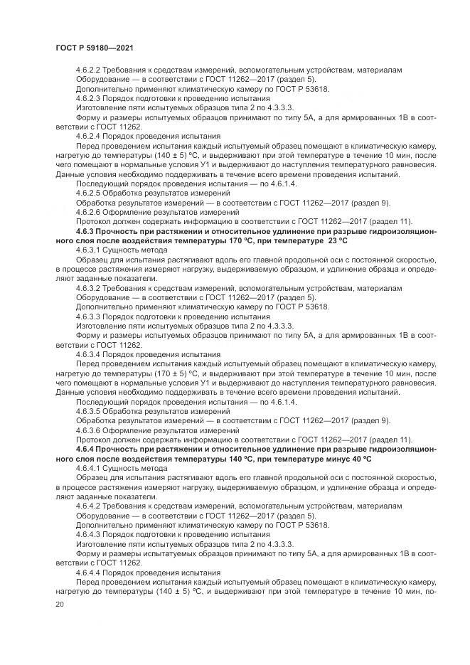 ГОСТ Р 59180-2021, страница 24