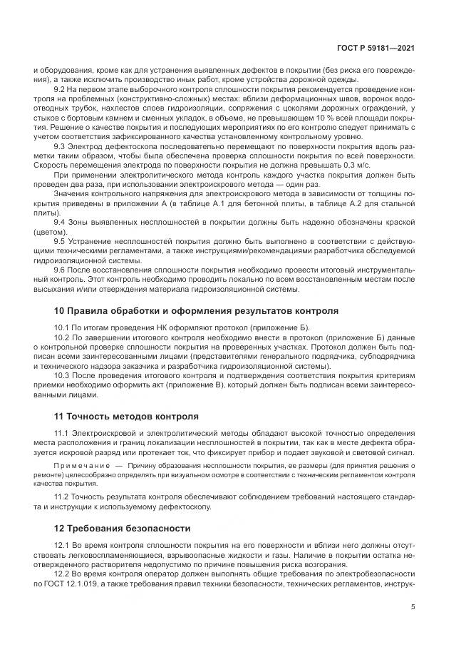 ГОСТ Р 59181-2021, страница 9