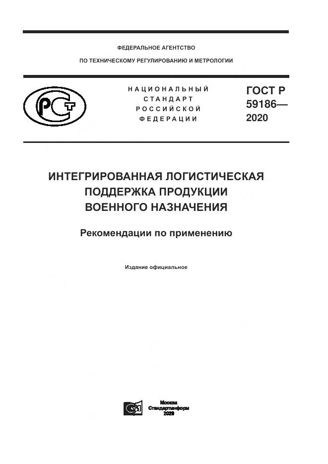 ГОСТ Р 59186-2020, страница 1