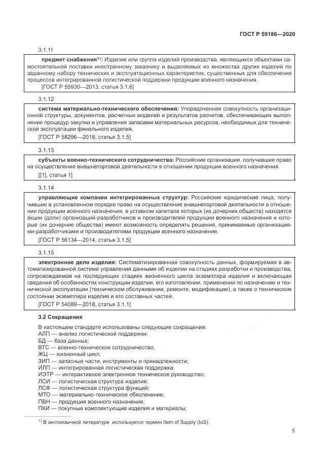 ГОСТ Р 59186-2020, страница 10