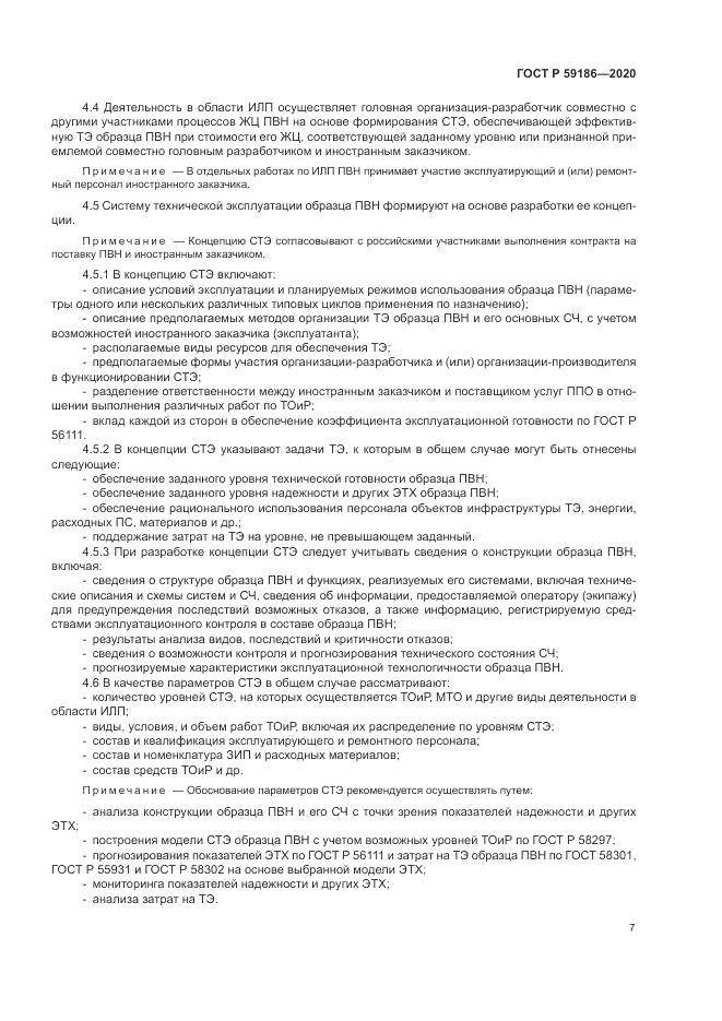 ГОСТ Р 59186-2020, страница 12