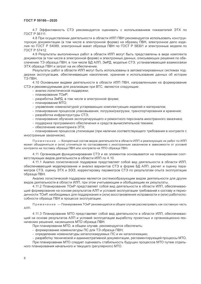 ГОСТ Р 59186-2020, страница 13