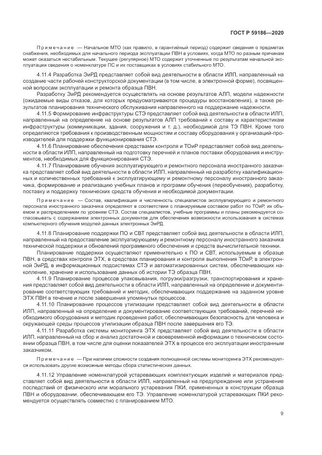 ГОСТ Р 59186-2020, страница 14