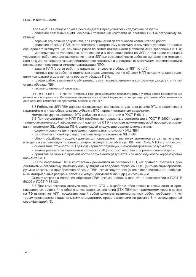 ГОСТ Р 59186-2020, страница 17