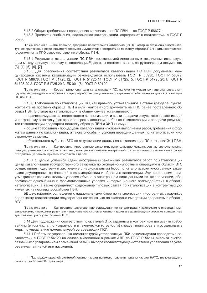ГОСТ Р 59186-2020, страница 22