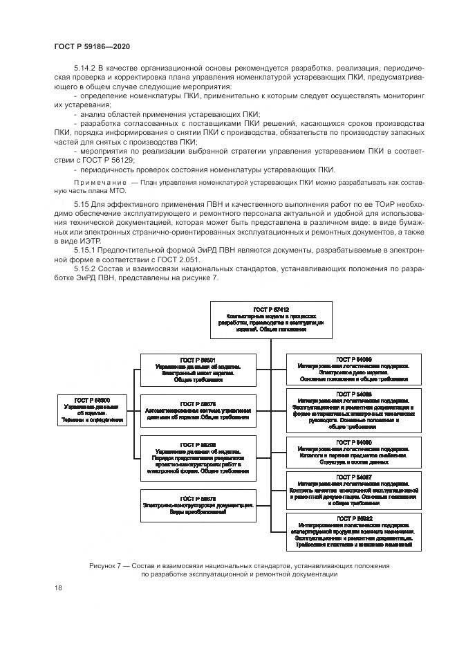 ГОСТ Р 59186-2020, страница 23