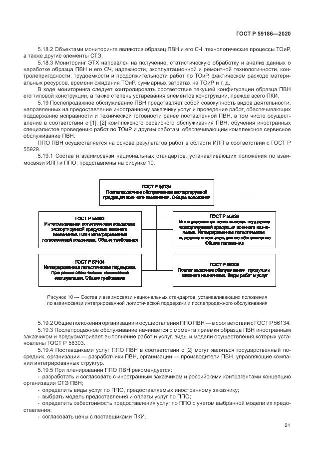 ГОСТ Р 59186-2020, страница 26