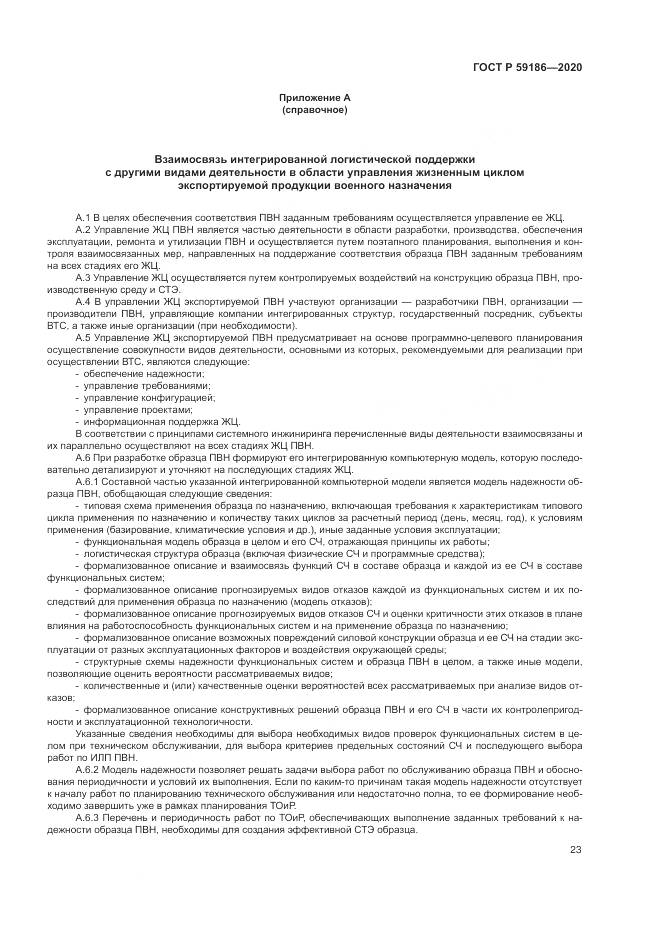 ГОСТ Р 59186-2020, страница 28