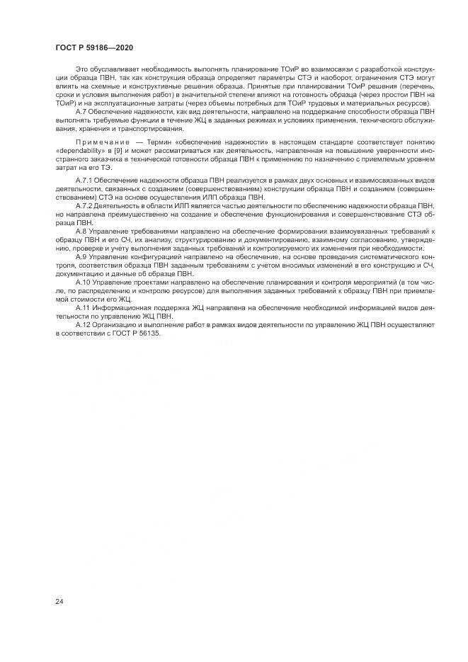 ГОСТ Р 59186-2020, страница 29