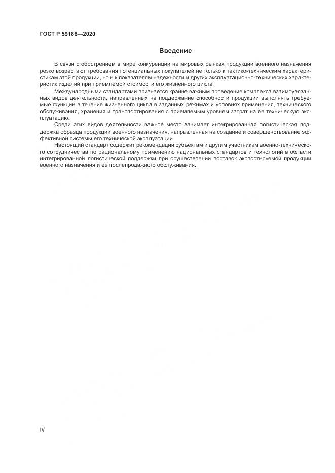 ГОСТ Р 59186-2020, страница 4