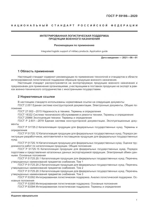 ГОСТ Р 59186-2020, страница 6