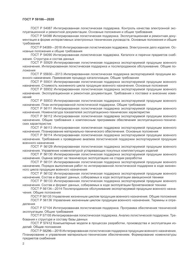 ГОСТ Р 59186-2020, страница 7
