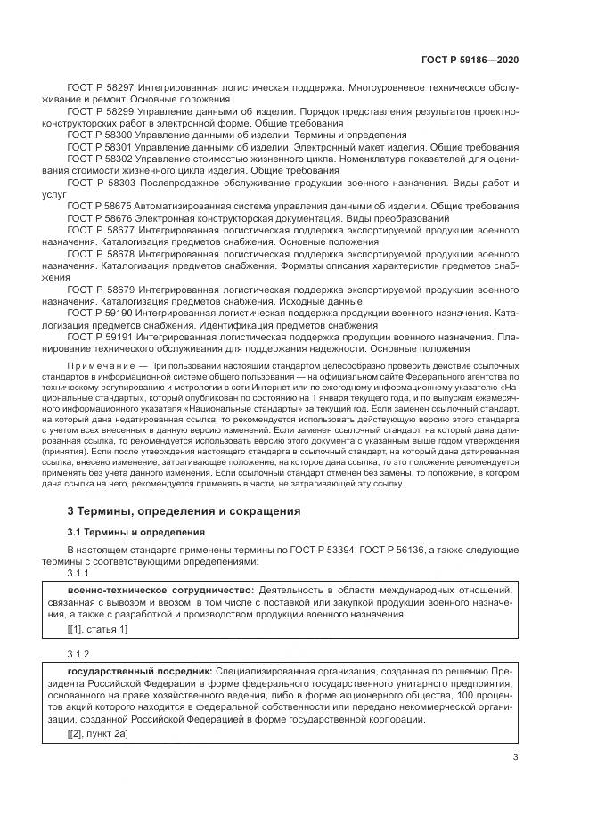 ГОСТ Р 59186-2020, страница 8