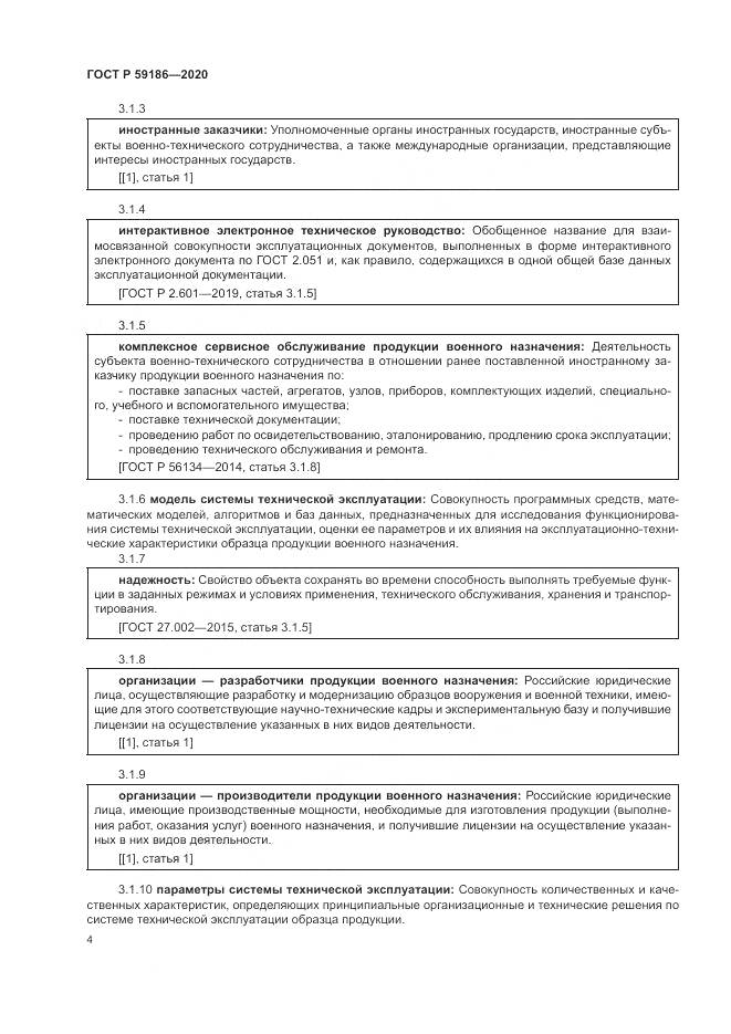 ГОСТ Р 59186-2020, страница 9