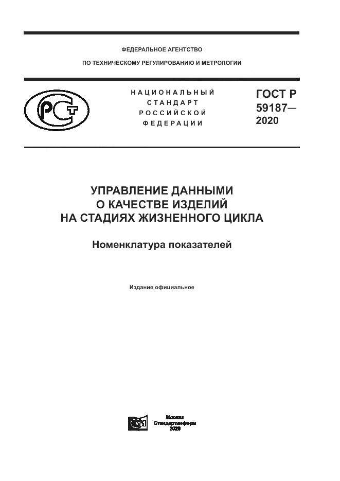 ГОСТ Р 59187-2020, страница 1
