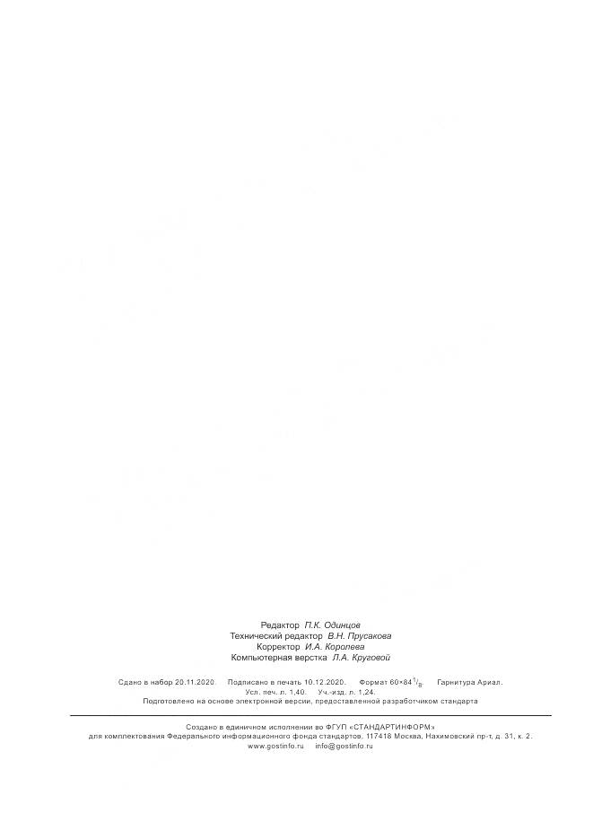 ГОСТ Р 59187-2020, страница 12