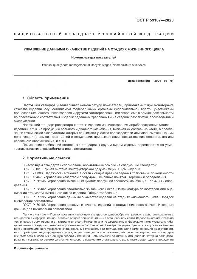 ГОСТ Р 59187-2020, страница 3