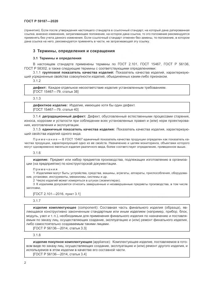 ГОСТ Р 59187-2020, страница 4
